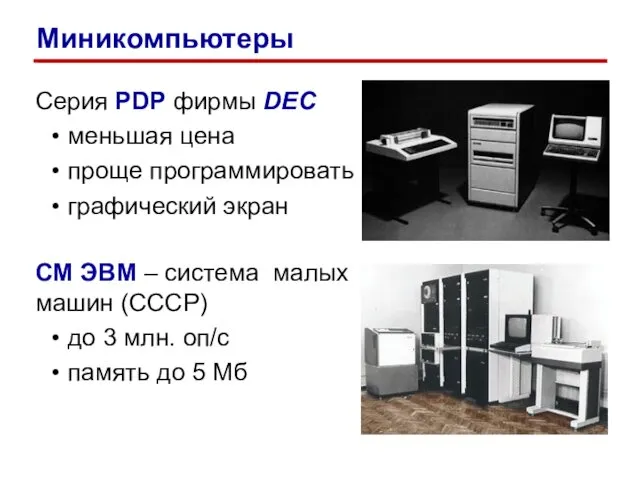 Серия PDP фирмы DEC меньшая цена проще программировать графический экран