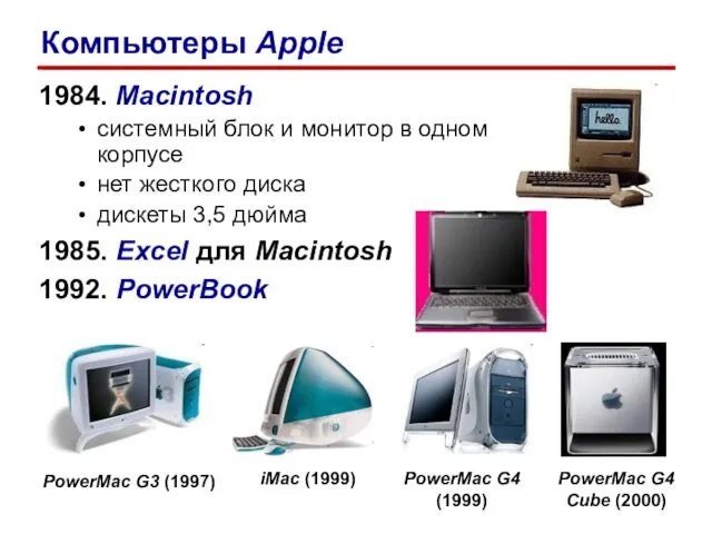 1984. Macintosh системный блок и монитор в одном корпусе нет