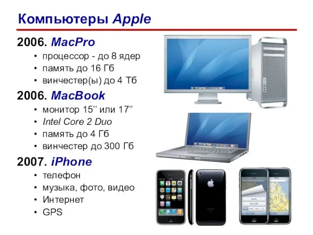 2006. MacPro процессор - до 8 ядер память до 16