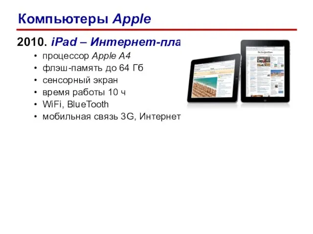 2010. iPad – Интернет-планшет процессор Apple A4 флэш-память до 64