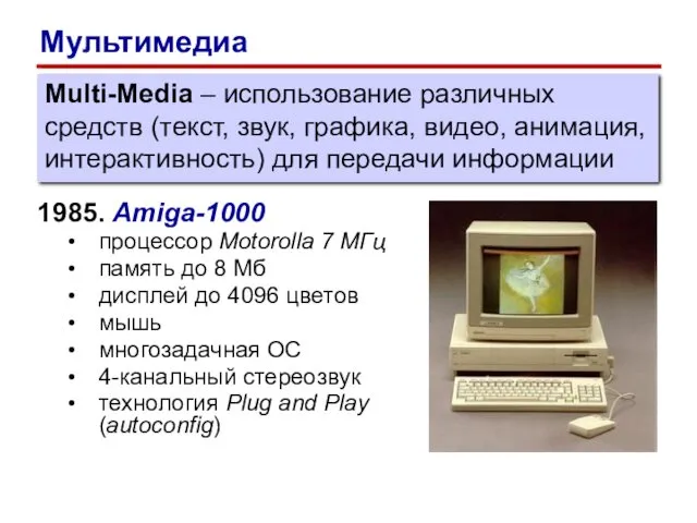 1985. Amiga-1000 процессор Motorolla 7 МГц память до 8 Мб