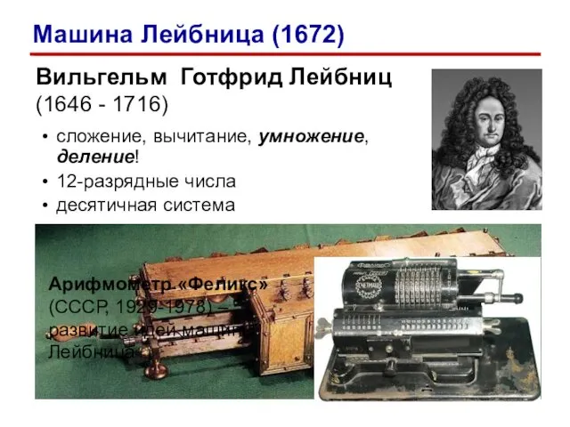 Вильгельм Готфрид Лейбниц (1646 - 1716) сложение, вычитание, умножение, деление!