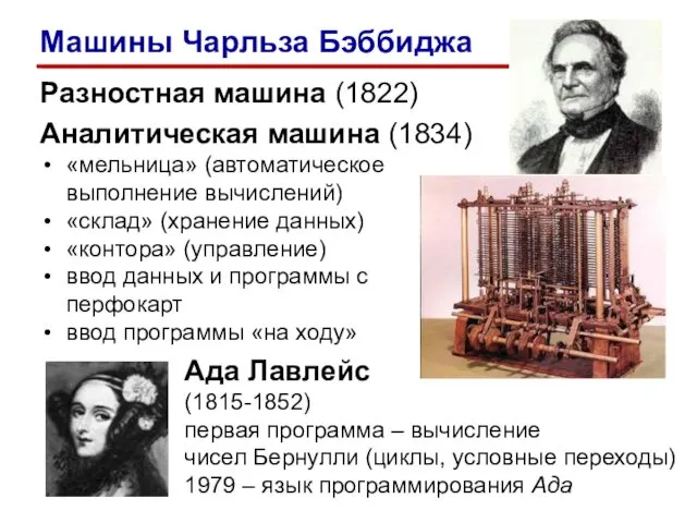 Разностная машина (1822) Аналитическая машина (1834) «мельница» (автоматическое выполнение вычислений)