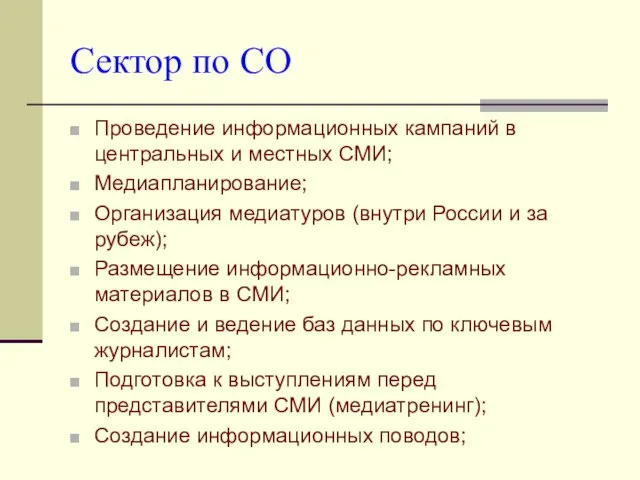 Сектор по СО Проведение информационных кампаний в центральных и местных СМИ; Медиапланирование; Организация