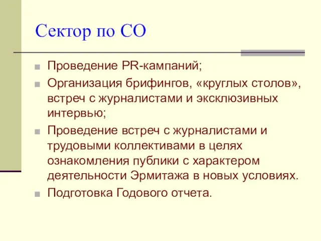 Сектор по СО Проведение PR-кампаний; Организация брифингов, «круглых столов», встреч с журналистами и