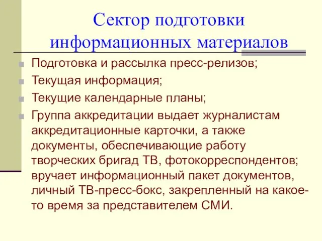 Сектор подготовки информационных материалов Подготовка и рассылка пресс-релизов; Текущая информация; Текущие календарные планы;