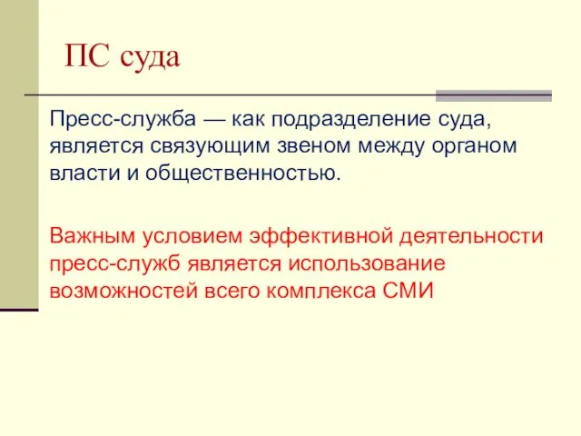 ПС суда Пресс-служба — как подразделение суда, является связующим звеном между органом власти