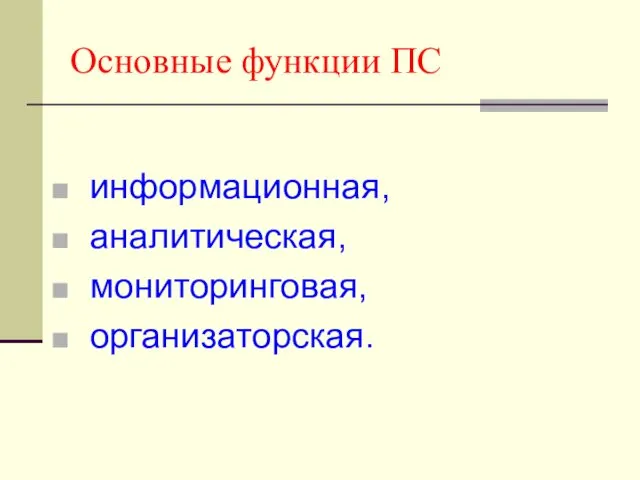 Основные функции ПС информационная, аналитическая, мониторинговая, организаторская.