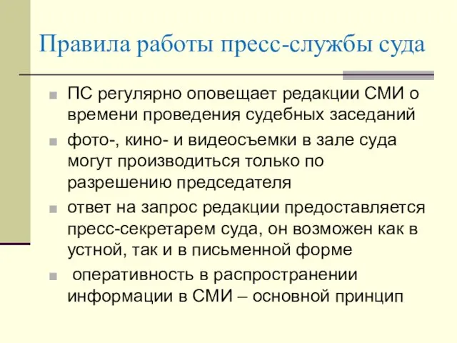 Правила работы пресс-службы суда ПС регулярно оповещает редакции СМИ о времени проведения судебных