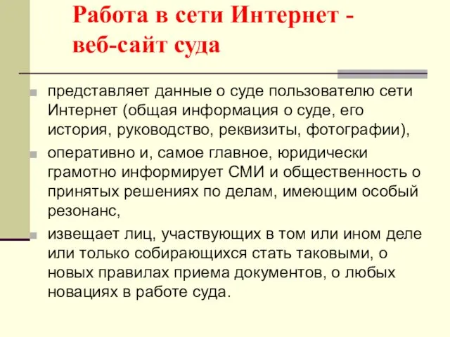 Работа в сети Интернет - веб-сайт суда представляет данные о суде пользователю сети