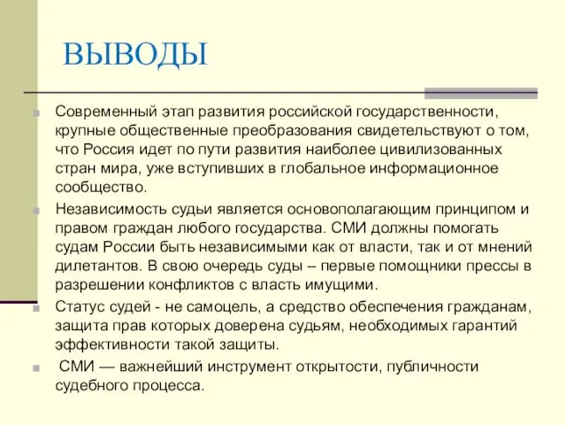 ВЫВОДЫ Современный этап развития российской государственности, крупные общественные преобразования свидетельствуют о том, что