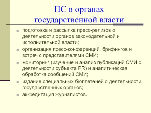 ПС в органах государственной власти подготовка и рассылка пресс-релизов о деятельности органов законодательной