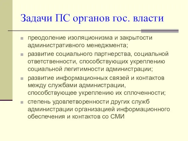 Задачи ПС органов гос. власти преодоление изоляционизма и закрытости административного менеджмента; развитие социального