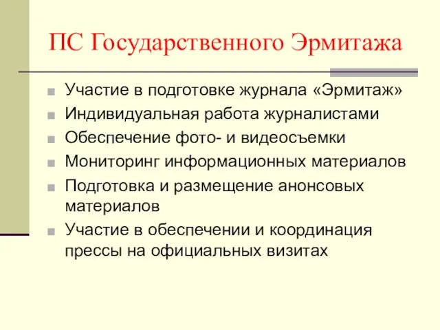 ПС Государственного Эрмитажа Участие в подготовке журнала «Эрмитаж» Индивидуальная работа журналистами Обеспечение фото-