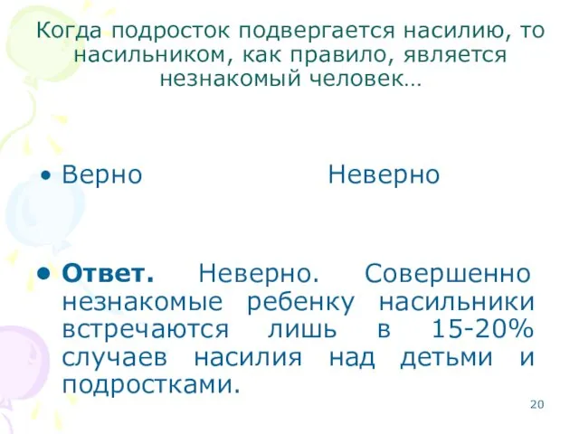 Когда подросток подвергается насилию, то насильником, как правило, является незнакомый человек… Верно Неверно