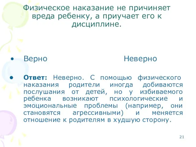 Физическое наказание не причиняет вреда ребенку, а приучает его к дисциплине. Верно Неверно