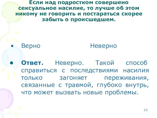 Если над подростком совершено сексуальное насилие, то лучше об этом никому не говорить