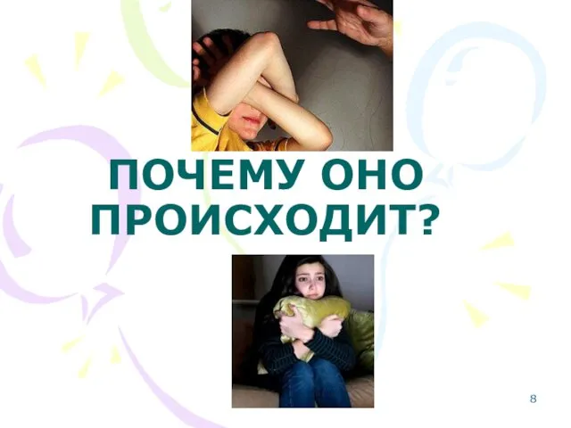 ПОЧЕМУ ОНО ПРОИСХОДИТ?