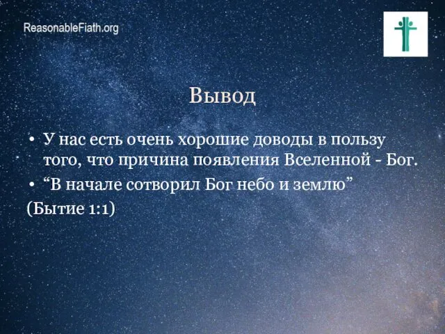 Вывод У нас есть очень хорошие доводы в пользу того,