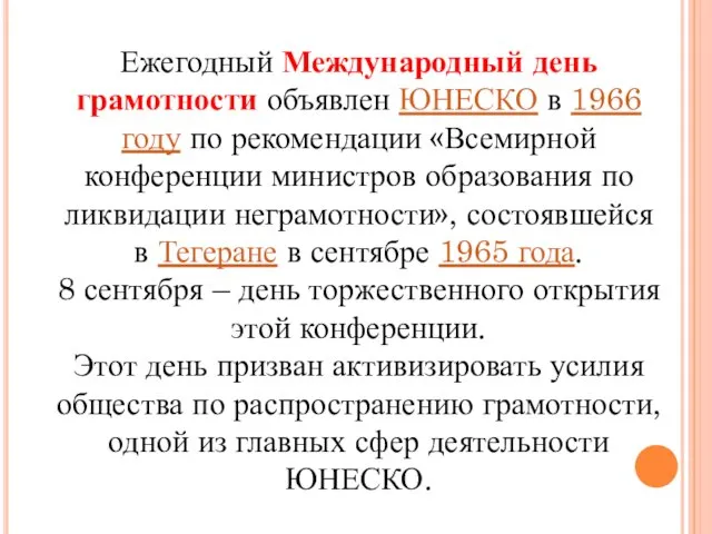 Ежегодный Международный день грамотности объявлен ЮНЕСКО в 1966 году по