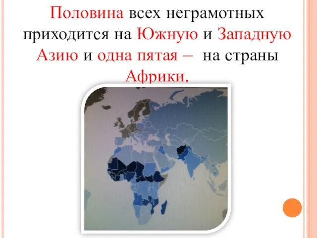 Половина всех неграмотных приходится на Южную и Западную Азию и одна пятая – на страны Африки.