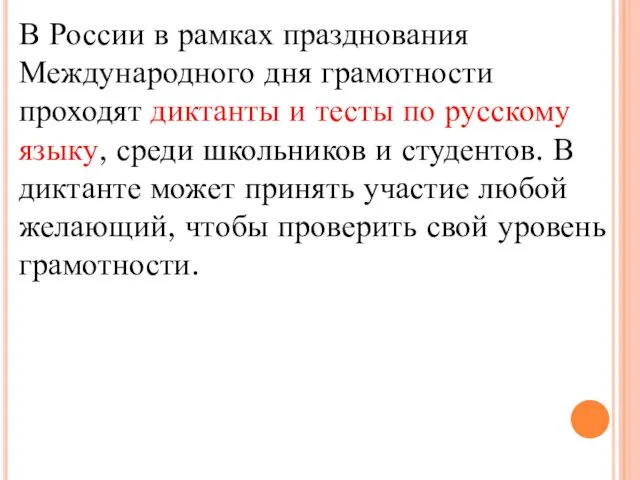 В России в рамках празднования Международного дня грамотности проходят диктанты