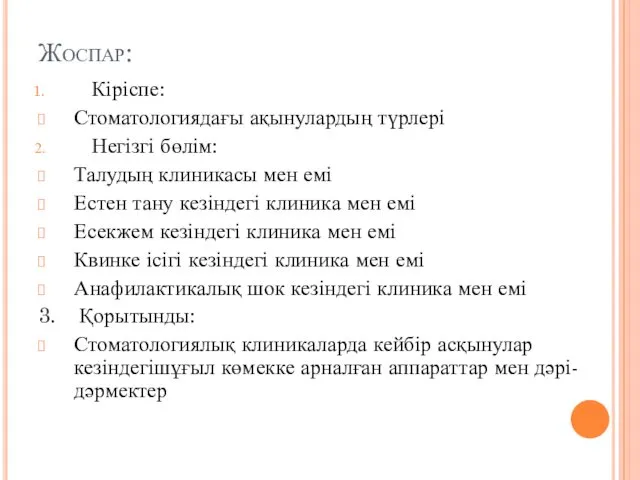 Жоспар: Кіріспе: Стоматологиядағы ақынулардың түрлері Негізгі бөлім: Талудың клиникасы мен