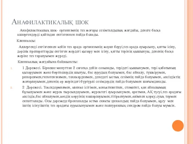 Анафилактикалық шок Анафилактикалық шок- организмнің тез жоғары сезімталдылық жағдайы, денеге