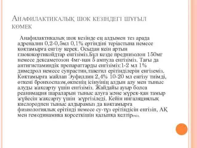 Анафилактикалық шок кезіндегі шұғыл көмек Анафилактикалық шок кезінде ең алдымен