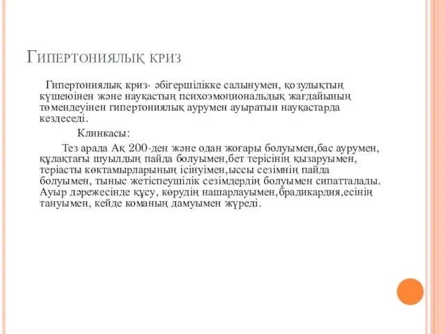 Гипертониялық криз Гипертониялық криз- әбігершілікке салынумен, қозулықтың күшеюінен және науқастың