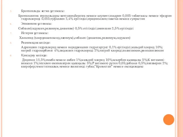Бронхиальды астма ұстамасы: Бронхиолитик аэрозольдары-вентолин,беротек немесе алупент;изадрин 0,005 таблеткасы немесе