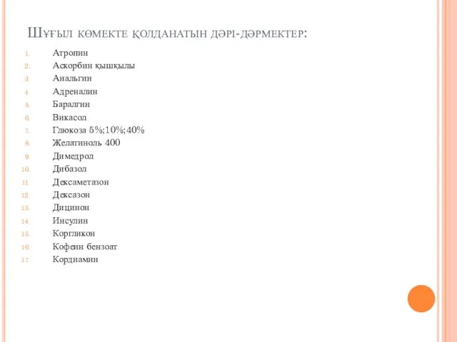 Шұғыл көмекте қолданатын дәрі-дәрмектер: Атропин Аскорбин қышқылы Анальгин Адреналин Баралгин