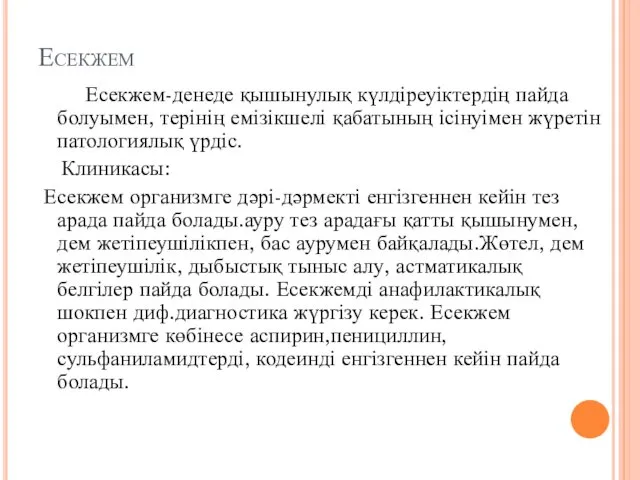 Есекжем Есекжем-денеде қышынулық күлдіреуіктердің пайда болуымен, терінің емізікшелі қабатының ісінуімен