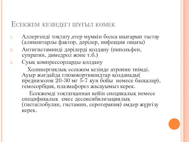 Есекжем кезіндегі шұғыл көмек Аллергенді тоқтату,егер мүмкін болса шығарып тастау(алиментарлы