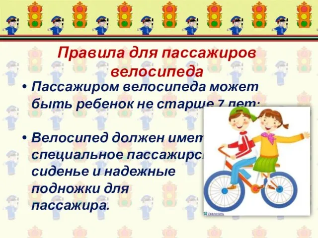 Правила для пассажиров велосипеда Пассажиром велосипеда может быть ребенок не