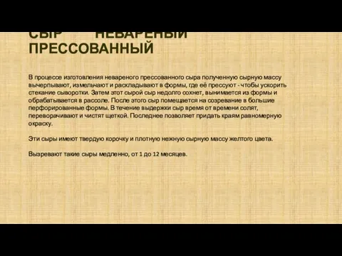 СЫР НЕВАРЕНЫЙ ПРЕССОВАННЫЙ В процессе изготовления невареного прессованного сыра полученную