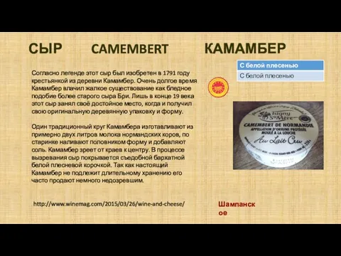 СЫР CAMEMBERT КАМАМБЕР Согласно легенде этот сыр был изобретен в