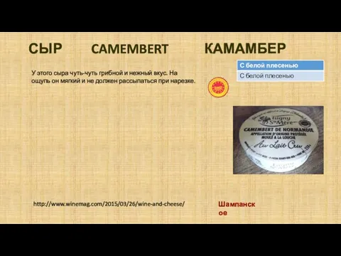 СЫР CAMEMBERT КАМАМБЕР У этого сыра чуть-чуть грибной и нежный