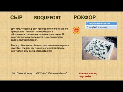 СЫР ROQUEFORT РОКФОР Для того, чтобы сыр был пронизан этой