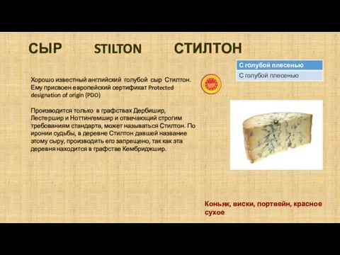 СЫР STILTON СТИЛТОН Хорошо известный английский голубой сыр Стилтон. Ему