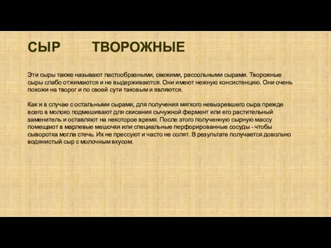 СЫР ТВОРОЖНЫЕ Эти сыры также называют пастообразными, свежими, рассольными сырами.