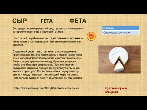 СЫР FETA ФЕТА Это традиционно греческий сыр, процесс изготовления которого