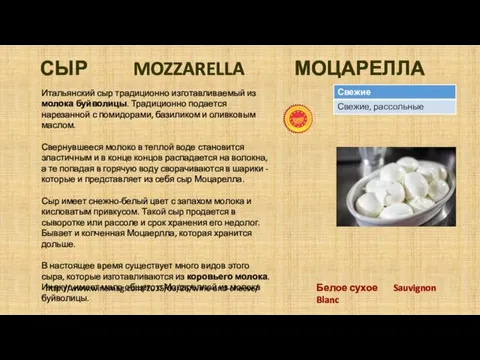 СЫР MOZZARELLA МОЦАРЕЛЛА Итальянский сыр традиционно изготавливаемый из молока буйволицы.