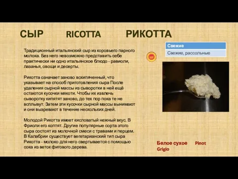 СЫР RICOTTA РИКОТТА Традиционный итальянский сыр из коровьего парного молока.