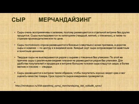 СЫР МЕРЧАНДАЙЗИНГ Сыры очень восприимчивы к запахам, поэтому размещаются в