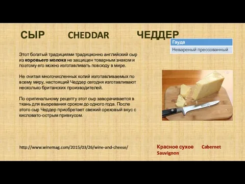 СЫР CHEDDAR ЧЕДДЕР Этот богатый традициями традиционно английский сыр из