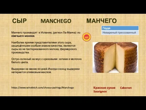 СЫР MANCHEGO МАНЧЕГО Манчего производят в Испании, (регион Ла-Манча) из