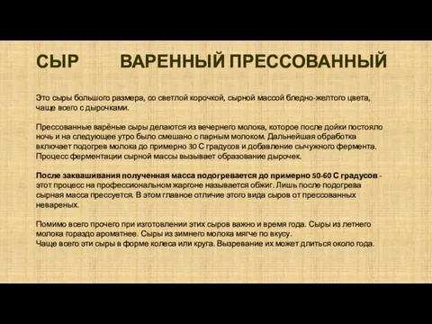 СЫР ВАРЕННЫЙ ПРЕССОВАННЫЙ Это сыры большого размера, со светлой корочкой,