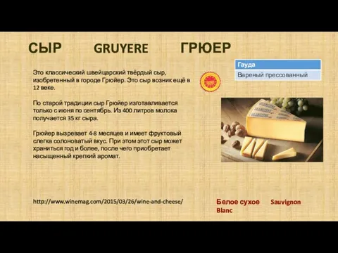 СЫР GRUYERE ГРЮЕР Это классический швейцарский твёрдый сыр, изобретенный в