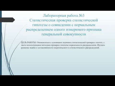 Лабораторная работа №3 Статистическая проверка статистической гипотезы о совпадении с